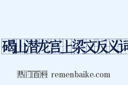 碣山潜龙宫上梁文反义词是什么意思的图片